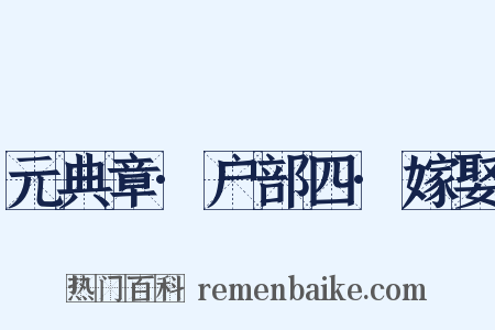 元典章·户部四·嫁娶是什么意思的图片